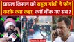 Farmers Protest 2024: Rahul Gandhi घायल किसान को फोन पर क्या बोले? | Shambhu Border | वनइंडिया हिंदी