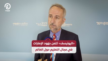 «اليونيسف» تثمن جهود الإمارات في مجال التعليم حول العالم