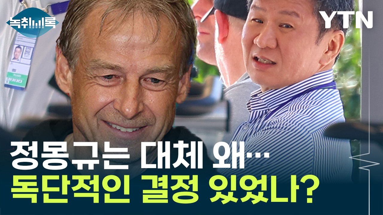 정몽규는 대체 왜...활약 없었던 클린스만 계약 체결 논란 '재점화' [Y녹취록] /...
