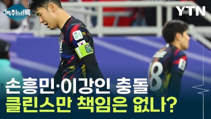 손흥민·이강인 충돌...클린스만 책임은 없나? [Y녹취록] / YTN