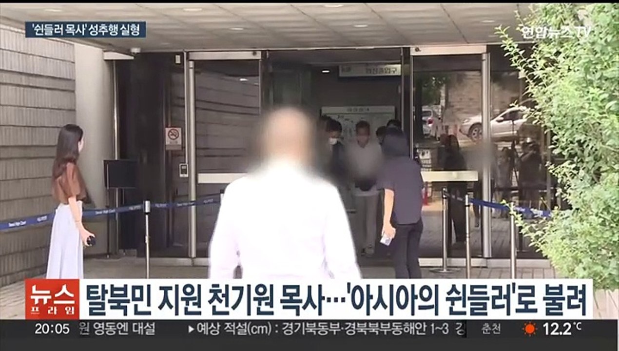 탈북민 돕던 목사…'탈북 청소년 성추행' 징역 5년 선고