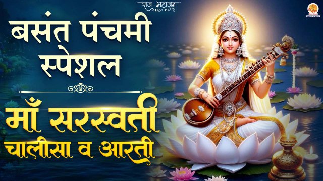 सरस्वती माँ की चालीसा एंव आरती | Saraswati Mata Aati Chalisa 2024 | Basant Panchami Chalisa & Aarti