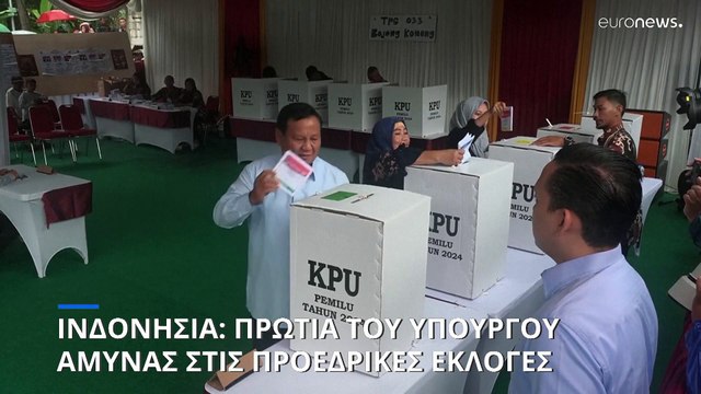 Ινδονησία: Πρωτιά για τον υπουργό Άμυνας Πραμπόβο Σουμπιάντο στις προεδρικές εκλογές