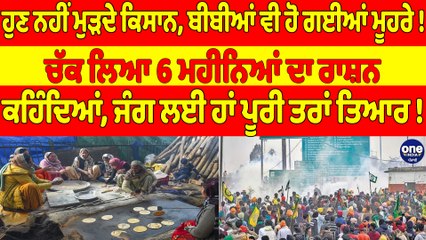 ਹੁਣ ਨਹੀਂ ਮੁੜਦੇ ਕਿਸਾਨ, ਬੀਬੀਆਂ ਵੀ ਹੋ ਗਈਆਂ ਮੂਹਰੇ! ਚੱਕ ਲਿਆ 6 ਮਹੀਨਿਆਂ ਦਾ ਰਾਸ਼ਨ |OneIndia Punjabi