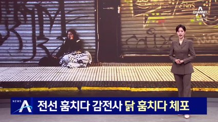 전선 훔치다 감전사, 닭 훔치다 체포…남미 경제난에 참극
