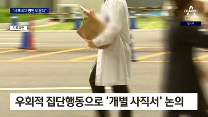 전공의, ‘개별 사직’ 우회전략…3월에 떠난다