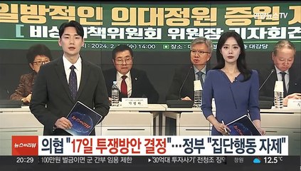 의협 "17일 투쟁방안 결정"…정부 "집단행동 자제"