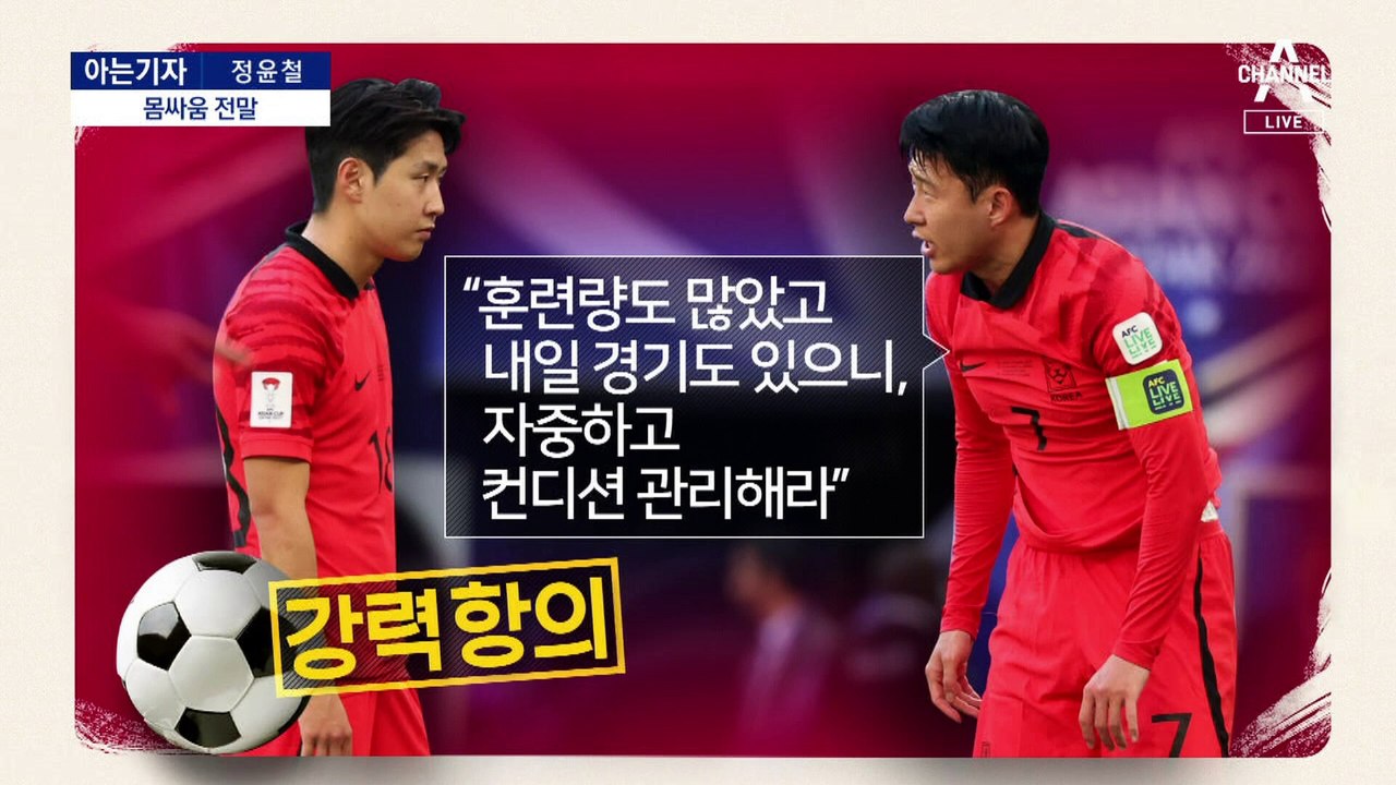 [아는기자]손흥민-이강인 몸싸움 전말…요르단전 패배 원인?