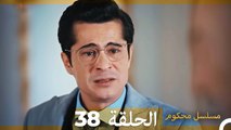 Mosalsal Mahkum - مسلسل محكوم الحلقة 38 (Arabic Dubbed)