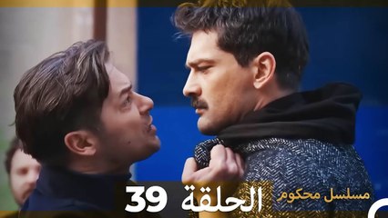 Mosalsal Mahkum - مسلسل محكوم الحلقة 39 (Arabic Dubbed)