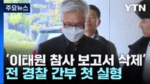 '이태원 참사 보고서 삭제' 전 경찰 간부 첫 실형...