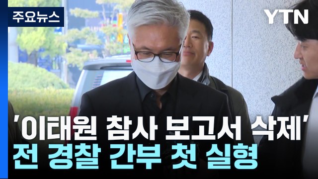 '이태원 참사 보고서 삭제' 전 경찰 간부 첫 실형... 진상규명 외면 / YTN