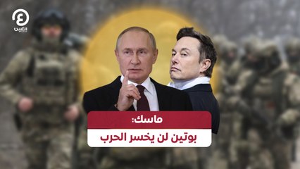 ماسك: بوتين لن يخسر الحرب
