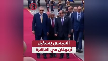 السيسي يستقبل أردوغان في القاهرة