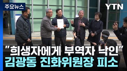 "희생자에게 부역자 낙인"...김광동 진화위원장 피소 / YTN