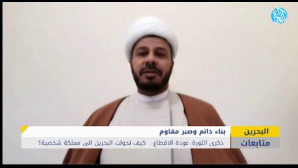 عودة الاقطاع ..  كيف تحولت البحرين إلى مملكة شخصية؟