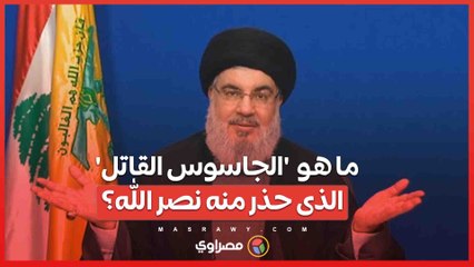ما هى خطورة  'الجاسوس القاتل'  الذى حذر منه نصر الله؟