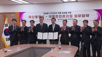 [부산] 국토안전관리원과 안전관리 역량 강화 협약 / YTN