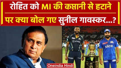 Rohit Sharma को MI की कप्तानी से हटाने का फैसला सही, ऐसा क्यों बोले गावस्कर? | वनइंडिंया हिंदी