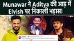 Munawar Faruqui ने  Aditya Narayan का नाम लेकर Elvish Yadav की उड़ाई खिल्ली? Viral Post| FilmiBeat