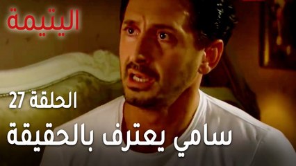 مسلسل اليتيمة الحلقة 27 - سامي يعترف بالحقيقة لزوجته