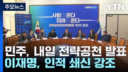 민주, 내일 첫 전략공천...이재명 "떡잎 져야 새순" / YTN
