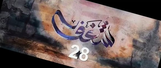 مسلسل شغف الحلقة 28 الثامنة والعشرين