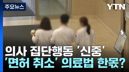 집단행동 '신중 모드'...강화된 '면허취소' 한몫한 듯 / YTN