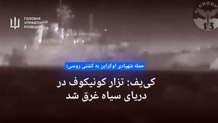 حمله شهپادی اوکراین به کشتی روسی؛ کی‌یف: تزار کونیکوف در دریای سیاه غرق شد