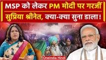 Farmers Protest: MSP को लेकर Supriya Shrinate का PM Narendra Modi पर जबरदस्त हमला | वनइंडिया हिंदी
