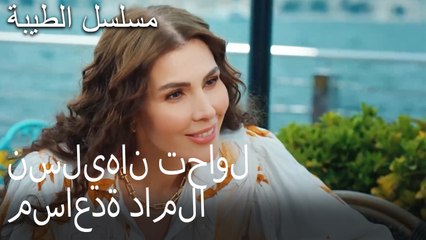 نسليهان تحاول مساعدة داملا