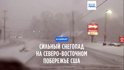 Video herunterladen: Сильный снегопад обрушился на северо-восточное побережье США