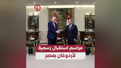 مراسم استقبال رسمية لأردوغان في مصر