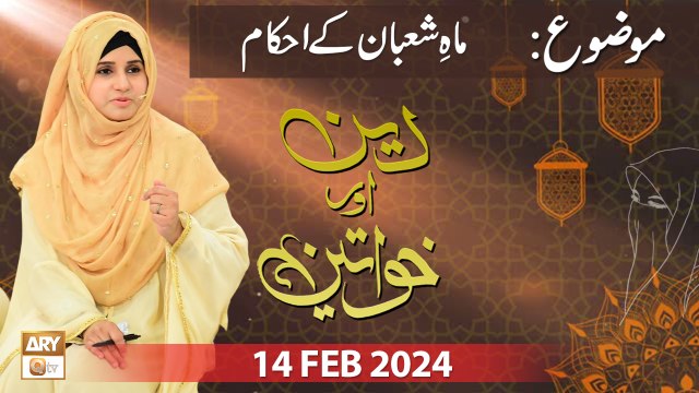 Deen aur Khawateen - Topic: Shaban ke Ahkam - 14 Feb 2024 - ARY Qtv