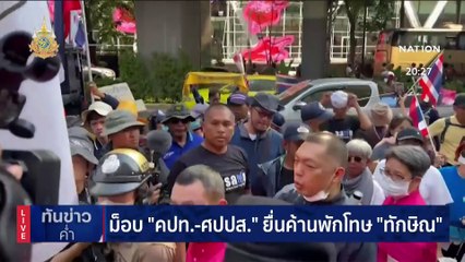 คปท.มาตามนัด ประท้วง เรียกร้อง "ทักษิณ" นอนคุก | เนชั่นทันข่าวค่ำ | 14 ก.พ. 67 | PART 6