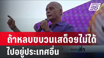 ชาดา ลั่น! ถ้าหลบขบวนเสด็จฯ ไม่ได้ ไปอยู่ประเทศอื่น | เข้มข่าวค่ำ | 14 ก.พ.67