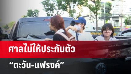 ศาลไม่ให้ประกันตัว “ตะวัน-แฟรงค์”ชี้พฤติกรรมร้ายแรง | เข้มข่าวค่ำ | 14 ก.พ. 67