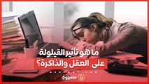 ما هو تأثير القيلولة اليومية على عمل العقل والذاكرة؟