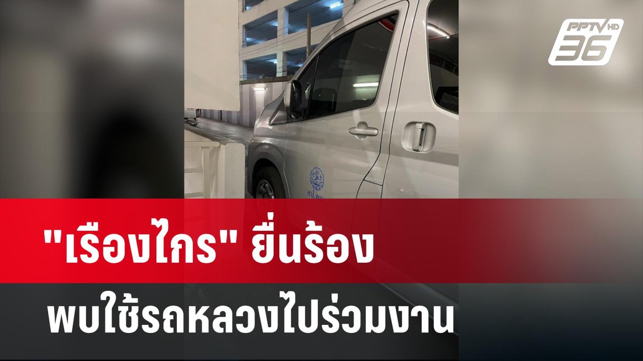 "เรืองไกร" ยื่นร้องพบใช้รถหลวงไปร่วมงาน | เข้มข...