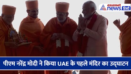 पीएम नरेंद्र मोदी ने किया UAE के पहले मंदिर का उद्घाटन