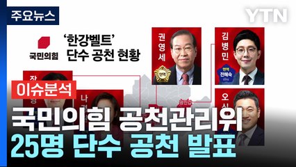[나이트포커스] 국민의힘 공천관리위, 25명 단수 공천 발표 / YTN