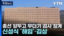 총선 앞두고 무더기 검사 징계...신성식 '해임'·김상민 '정직' / YTN