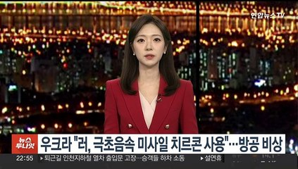 우크라 "러, 극초음속 미사일 치르콘 첫 사용"…방공에 비상
