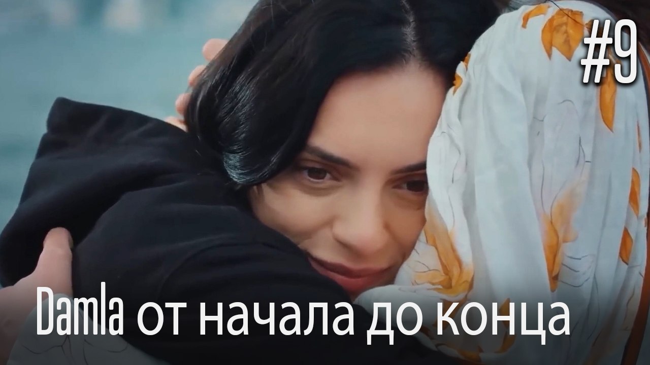 Damla от начала до конца #9