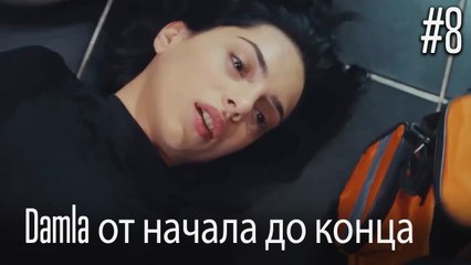 Damla от начала до конца #8