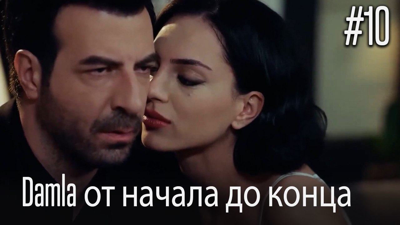 Damla от начала до конца #10
