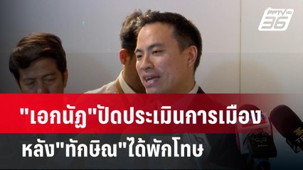 "เอกนัฏ"ปัดประเมินการเมืองหลัง"ทักษิณ"ได้พักโทษ  | เข้มข่าวค่ำ | 14 ก.พ. 67