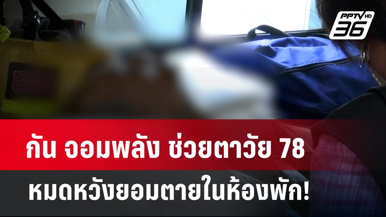 กัน จอมพลัง ช่วยตาวัย 78 หมดหวังยอมตายในห้องพัก...