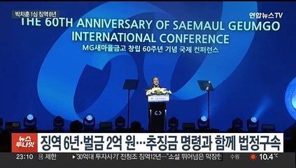 '뒷돈 혐의' 박차훈 새마을금고 전 회장 1심 징역 6년