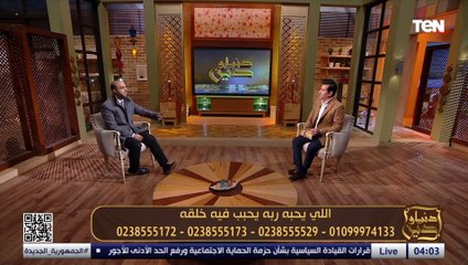 أجمل شرح من الشيخ أحمد علوان لـ مقولة "اللي بيحبه ربه بيحبب في عبده."